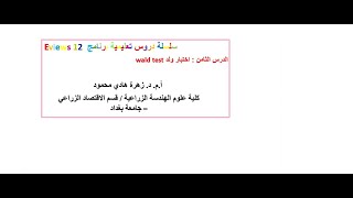 الدرس الثامن: اختبار ولد wald test