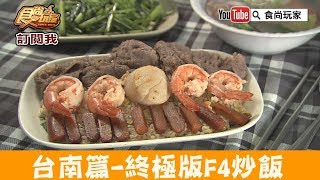 【台南】你有吃過烏魚子炒飯嗎「佳佳餐飲屋」必點終極版F4炒飯 ...