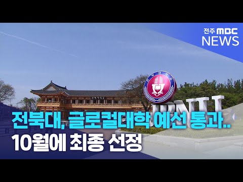 전북대, 글로컬대학 예선 통과.. 10월에 최종 선정 | 전주MBC 230620 방송