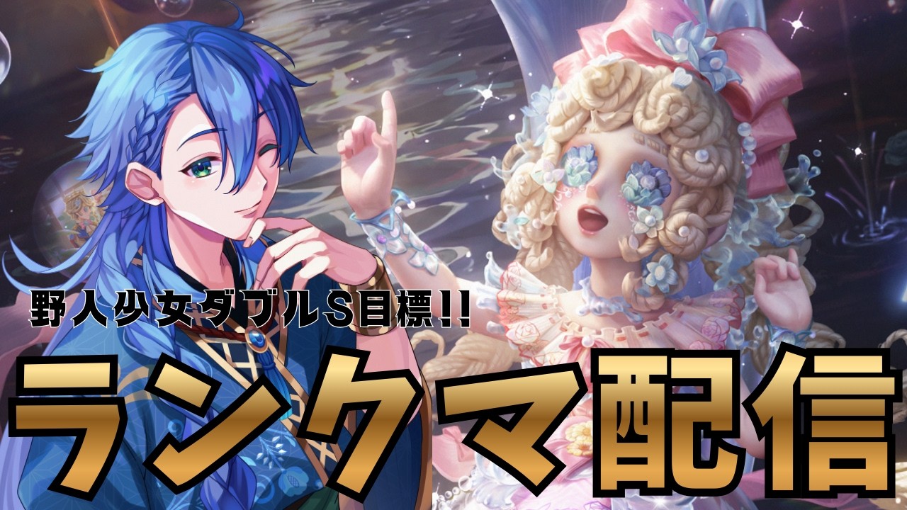 【第五人格 -朝ラン-】マジでダブルSあるｗ 現在野人4位 ！少女5位！！【野人1位】 #identityv #第五人格 #ゲーム実況 【藍覇/vtuber】