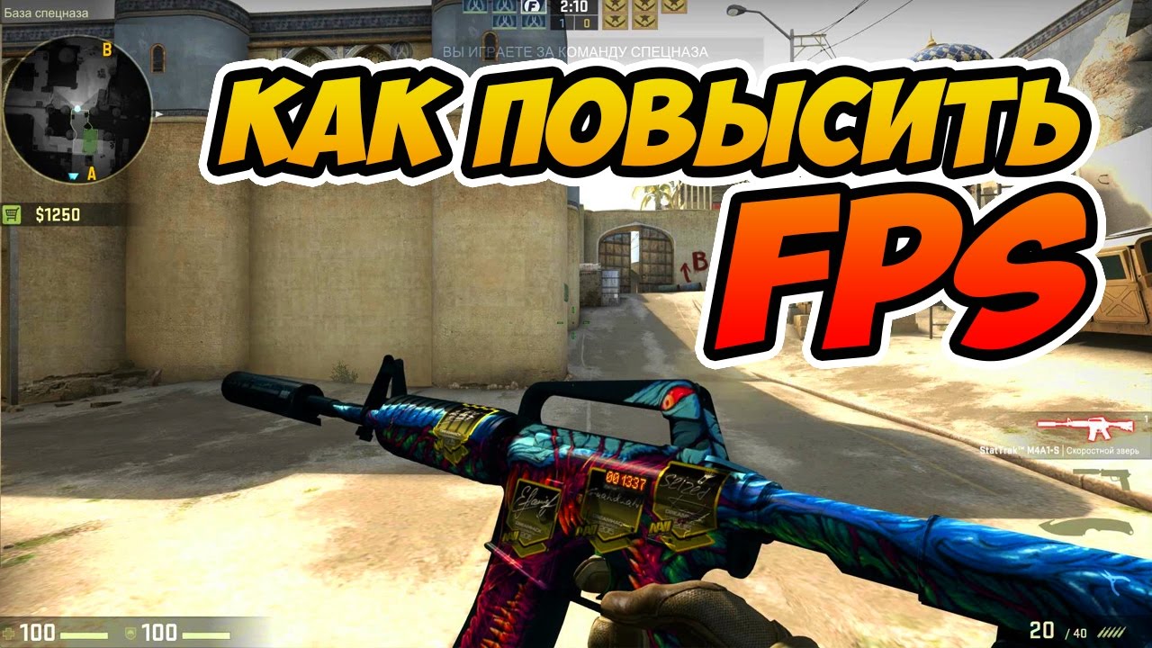 Увеличить fps cs