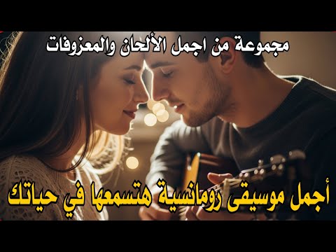 أجمل موسيقى رومانسية هتسمعها في حياتك   