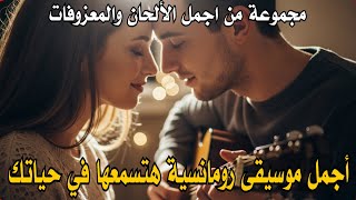 أجمل موسيقى رومانسية هتسمعها في حياتك | best Romantic Melodies screenshot 3
