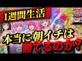 【L ToLOVEるダークネス】1週間ToLOVEる朝イチ生活したら果たして収支はどうなる？