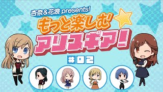 【アリスギア】杏奈＆花浪Presents！もっと楽しむ★アリスギア！（第2話）