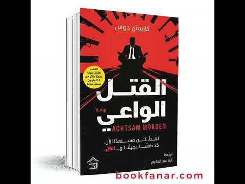 القتل الواعي  قصة  اكسبلور