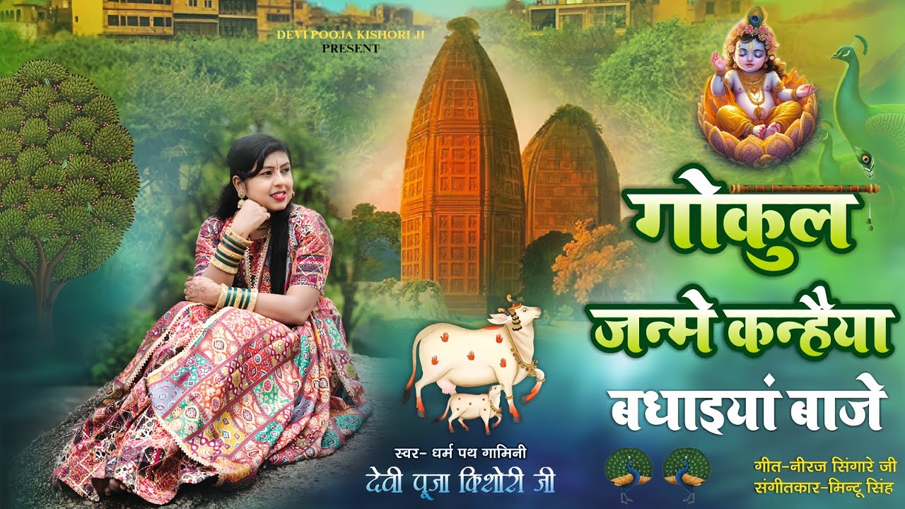 गोकुल जन्मे कन्हैया बधाइयां बाजे||Gokul Janme Kanahiya Badhaiya Bajee|| कृष्णजन्माष्टमी स्पेशल भजन..