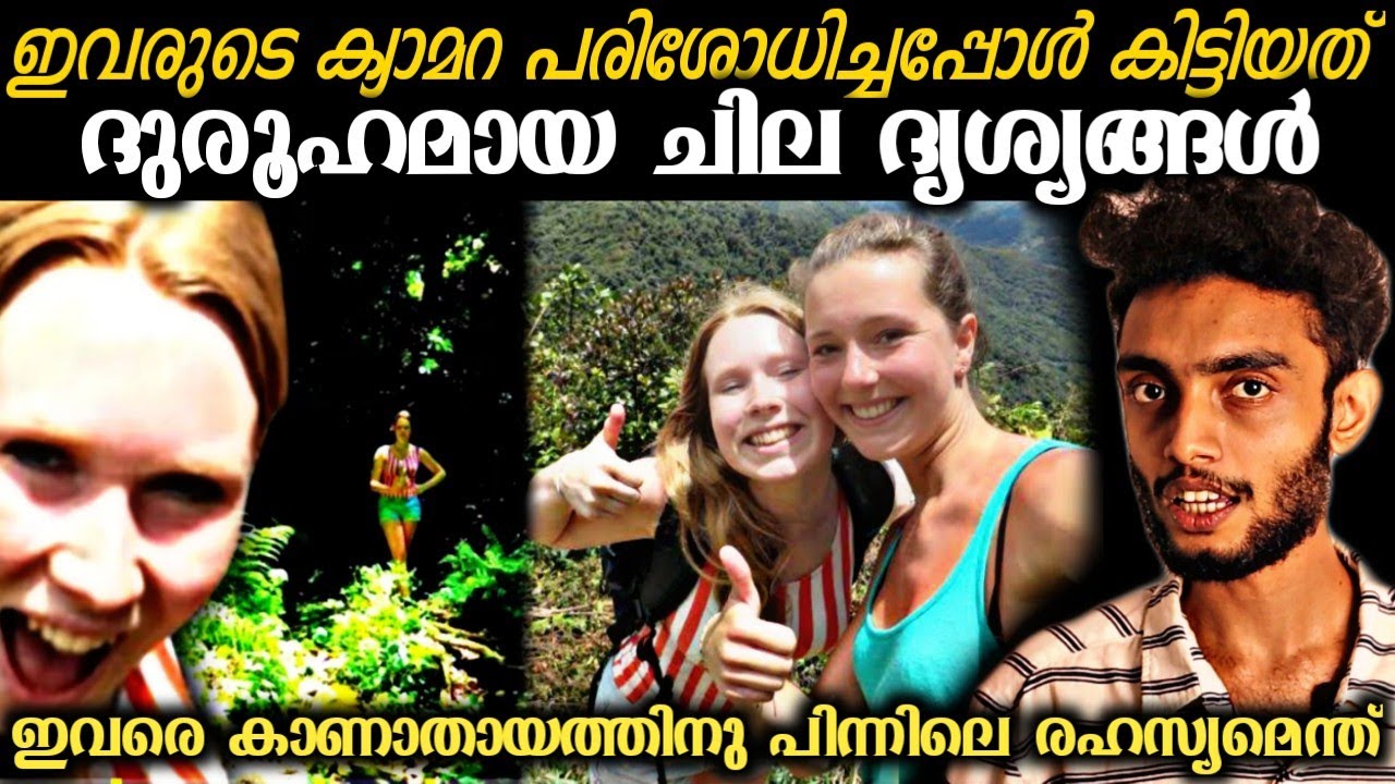 കൊടുങ്കാട്ടിൽ ഇവർക്ക് സംഭവിച്ചത് 😣ഇന്നും തുമ്പ് കിട്ടാത്ത കേസ് | Kris Kremers and Lisanne Froon Case