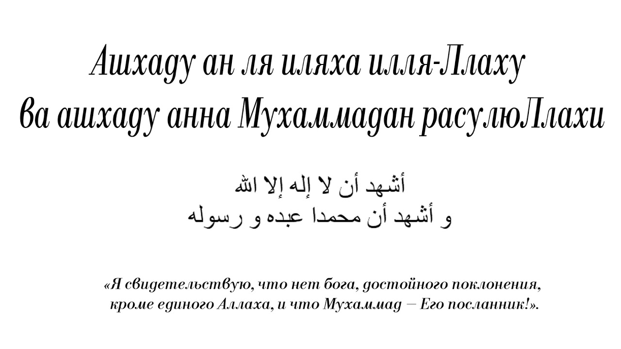 Ля иляха перевод на русский. Слова для принятия Ислама на арабском. Шахада для прияты Ислама. Шахада для принятия Ислама на арабском. Шахада текст.