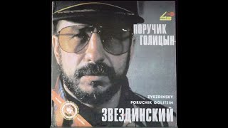 Михаил Звездинский - Поручик Голицын