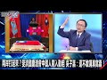 兩岸打起來？斐濟國慶酒會中國人闖入動粗吳子嘉：還不敢講真窩囊！-1019【@關鍵時刻 2200精彩1分鐘】