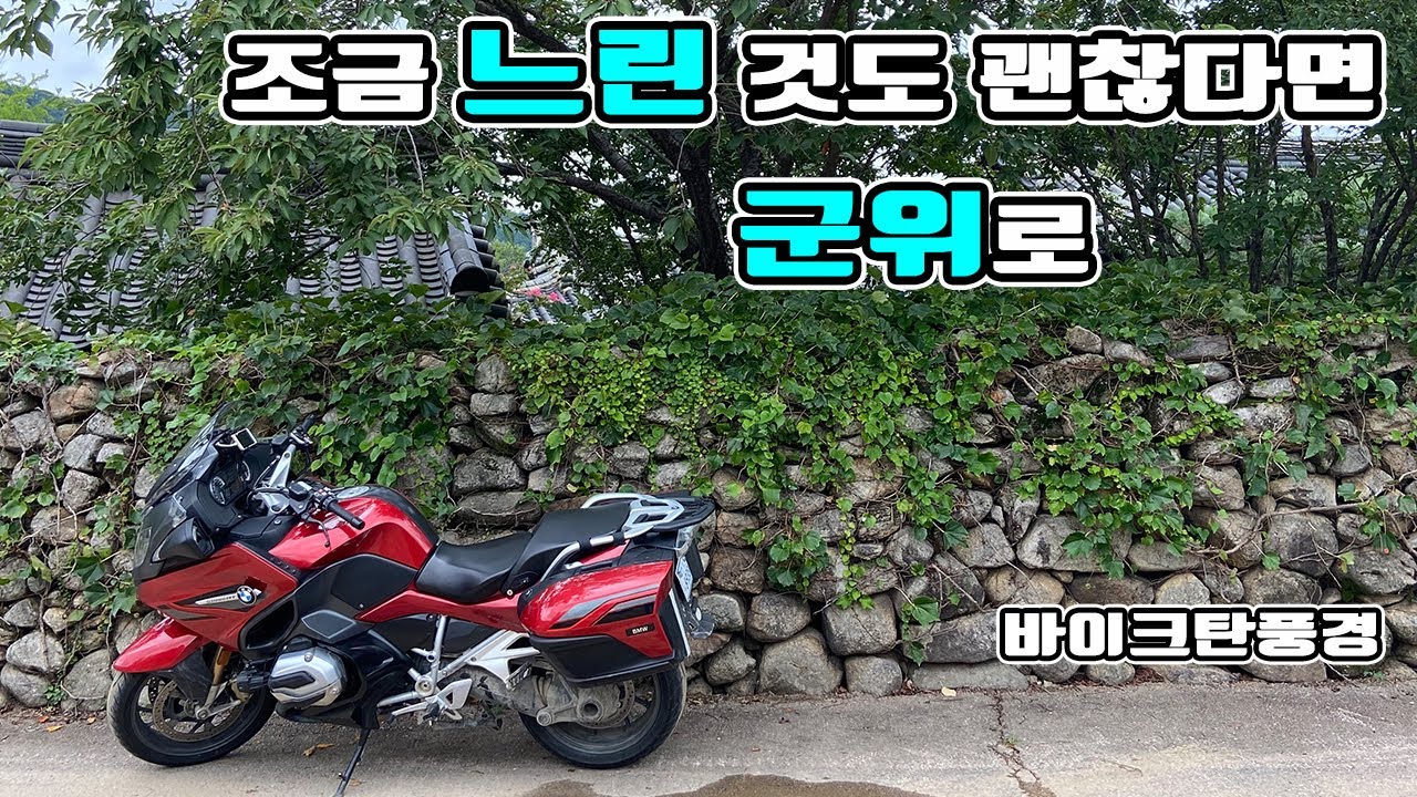 느려도 괜찮아 - 군위로의 바이크여행