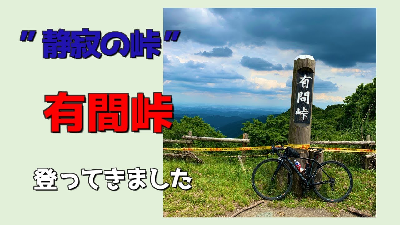 有 間 峠
