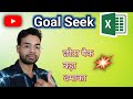 Goal Seek in Excel 🔥 Use goal seek in excel