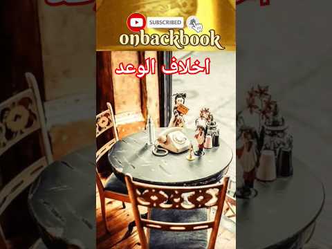 هل اخلاف الوعد وكسره له صوت اعظم اقوال وحكم واقتباسات تشارلز ديكنز على ظهر كتاب