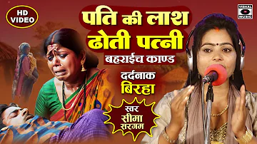 Bhojpuri Birha 2024 - दर्दनाक बिरहा - पति की लाश ढोती पत्नी - Bahraich Kand - Seema Sargam Birha New