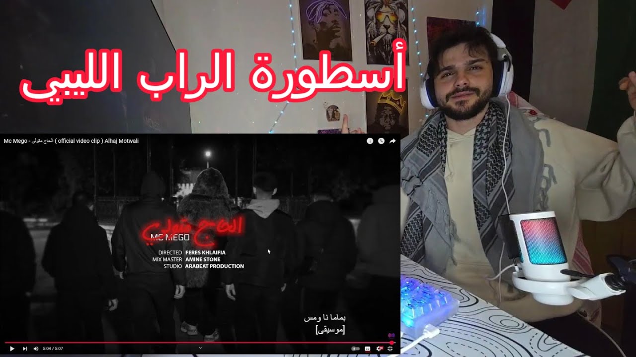 @MCMEGO  الحاج متولي Alhaj Motwali (Reaction video)