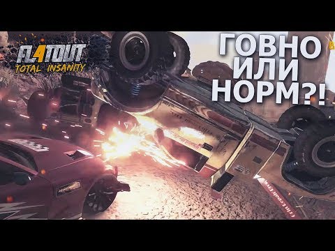 Видео: FLATOUT 4: TOTAL INSANITY - ГОВНО ИЛИ НОРМ?!