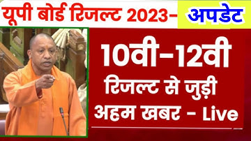 जान लो UP बोर्ड रिजल्ट 2023 की Official Date UP Board Highschool and Intermediate Result 2023 |UPMSP