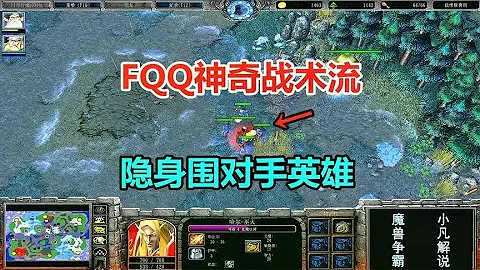 FQQ神奇战术流，满地变成小绵羊，隐身围对手英雄！魔兽争霸3 - 天天要闻