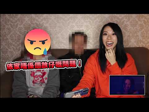 【鬧到PK！嬲到走咗】我爸媽如何反應《陰陽道具》MV？！！