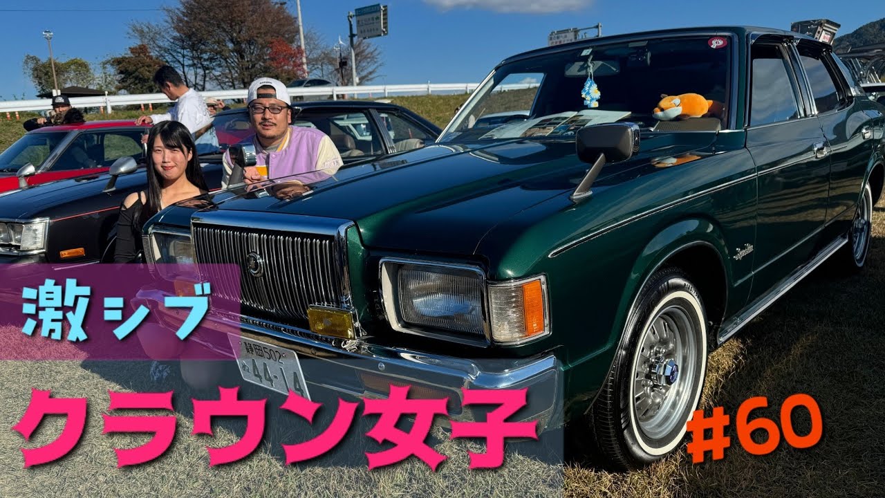 #60 なんと女性オーナー！？びーとんさんのクラウンが渋すぎた🚗