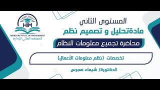 محاضرة تجميع معلومات النظام مادةتحليل و تصميم نظم  مستوى ثاني نظم معلومات الأعمال د/ شيماء هجرس