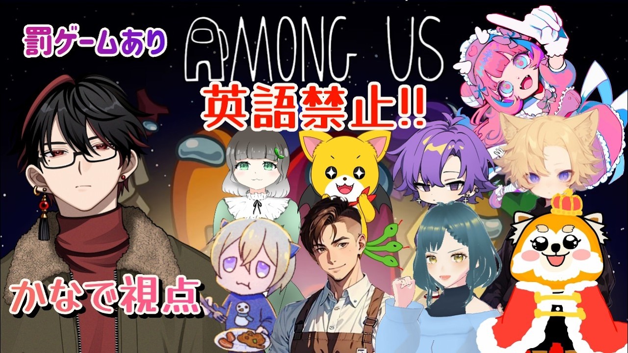 [#AmongUs コラボ] は!?英語禁止!?罰ゲームありアモアス大人数コラボ　 #初見さん大歓迎
