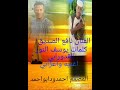جديد الفنان نافع الصديق واعزابي