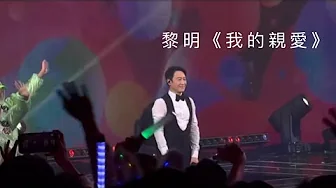 黎明 《我的親愛》 LIVE | 黎明演唱會 | Leon’s rabbit concert | #黎明 #黎明演唱會 #我的親愛 #leon #leonlai 黎明 《我的親愛》 LIVE | 黎明演唱會 | Leon’s rabbit concert | #黎明 #黎明演唱會 #我的親愛 #leon #leonlai