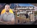 عُشر سكانها مسلمون.. جولة في كالغاري مدينة النفط والمليونيرات 🇨🇦