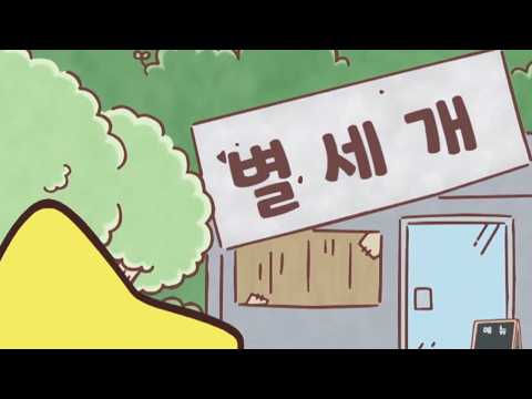 '별 세 개 성우'