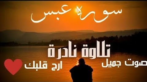 @-ahmadhajnajeep1811 جزء عمّ - سورة عبسى كاملة ||| القارئ أحمد حاج نجيب -💜