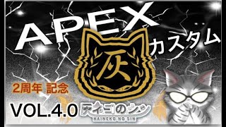 2周年記念配信［APEXカスタムVol.４］　概要覧必読　灰ネコのシン主催カスタムマッチ参加型　　初見さん、初心者さん大歓迎   [Vtuber]灰ネコのシン