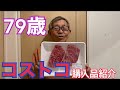 79歳ってコストコで何買うの?