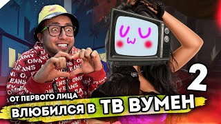 От первого лица: Я ВЛЮБИЛСЯ В ТВ ВУМЕН 2 | Skibidi Toilet Сюжет 😳 TV MAN vs TV WOMAN