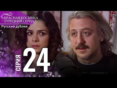 Красная Косынка Турецкий Сериал 24 Серия