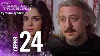 Красная Косынка Турецкий Сериал 24 Серия (Длинная версия)