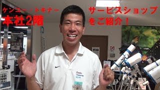 ケンコー・トキナーサービスショップのご紹介(動画No.85)