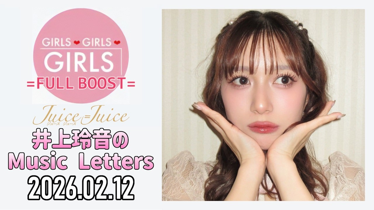 2026.02.12】Juice=Juice 井上玲音のMusic Letters - YouTube