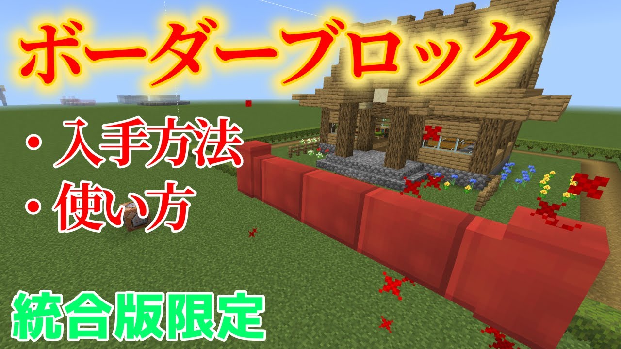 統合版 隠しアイテム ボーダーブロック の出し方と使い方 Minecraft Youtube