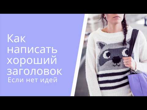 Как придумать хороший заголовок для статьи или видео