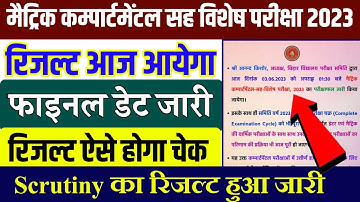 Bihar board matric compartmental result 2023 जारी |Bseb 10th compartmental result 2023 ऐसे चेक करें