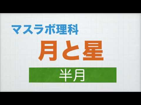 小学校 理科 月と星 半月 Youtube 小学校 理科 月と星 半月 Youtube