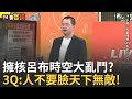 黃國昌核電論戰