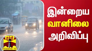 இன்றைய வானிலை அறிவிப்பு | Weather Update | Tamil Nadu screenshot 4