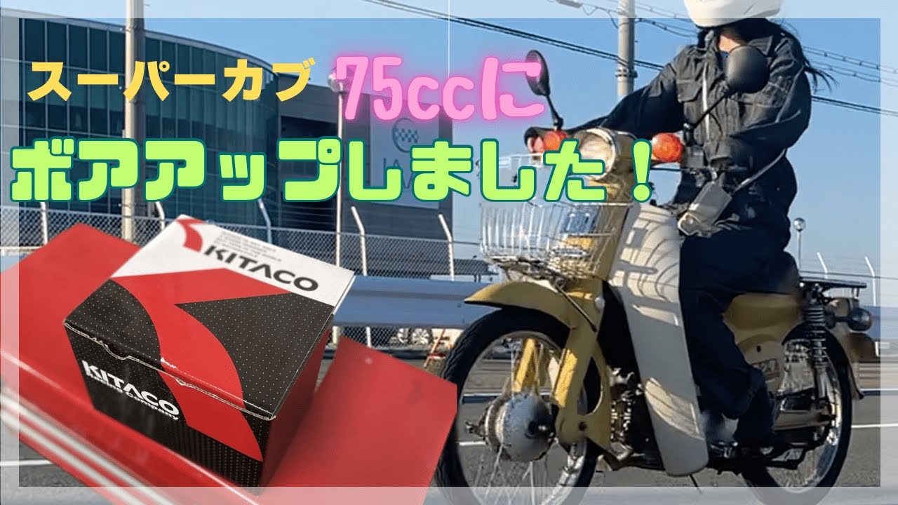 スーパーカブ　７５ｃｃにボアアップしました！