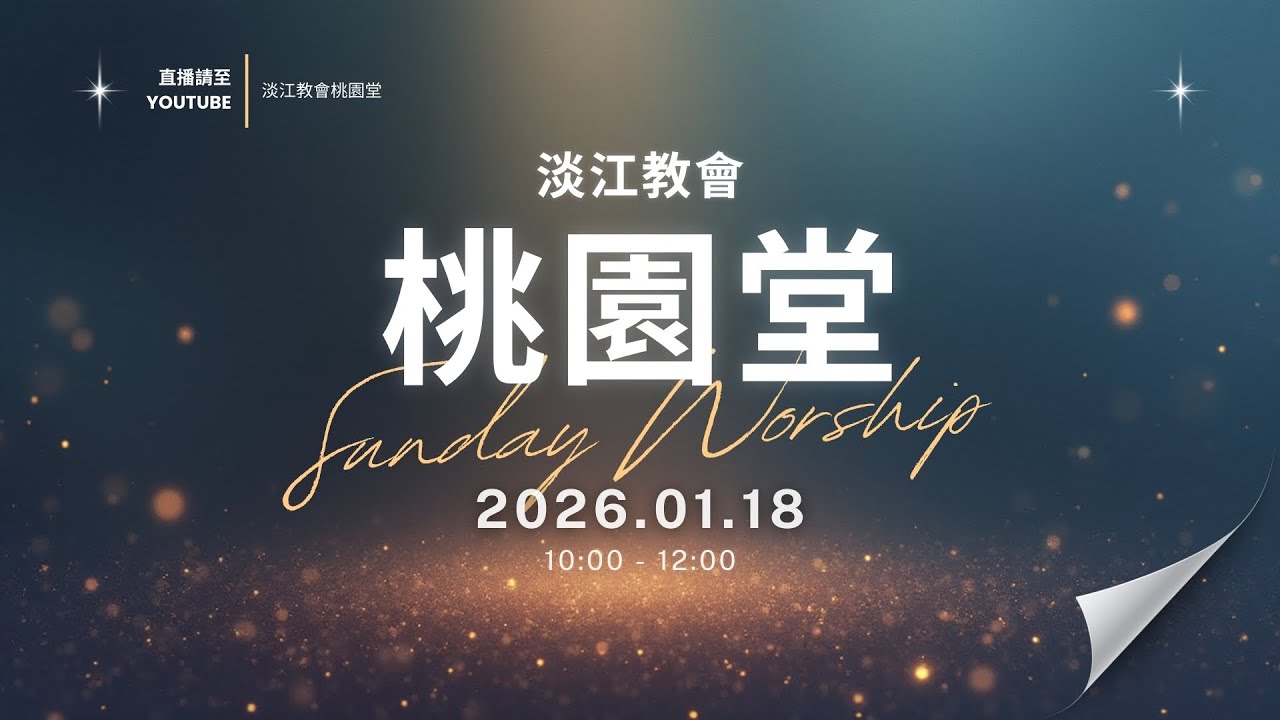 260118 主日｜劉主翔實習傳道 / 下山之後 / 馬太福音8章