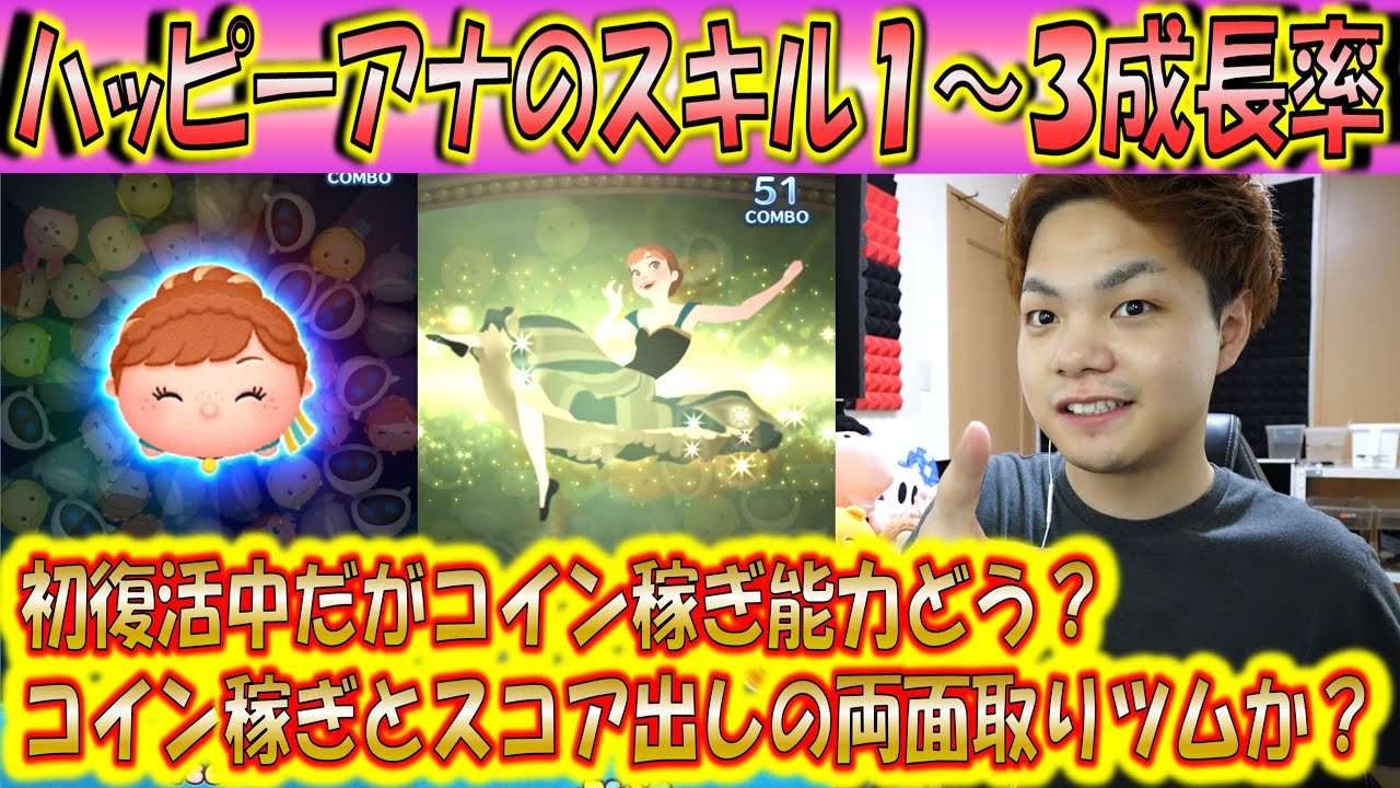 ハッピーアナのスキル1～3成長率検証！各スキルレベルを3回ずつプレイ