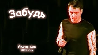 Юрий Шатунов - Забудь. 2002 год.